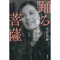 踊る菩薩 ストリッパー・一条さゆりとその時代 / 小倉孝保  〔本〕 | HMV&BOOKS online Yahoo!店