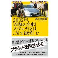 2002年、「奇跡の名車」フェアレディZはこうして復活した 講談社+α新書 / 湯川伸次郎  〔新書〕 | HMV&BOOKS online Yahoo!店