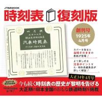 時刻表復刻版 1925年 4月号 創刊号 Jtbのムック / JTB時刻表編集部  〔ムック〕 | HMV&BOOKS online Yahoo!店