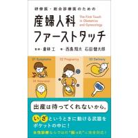 研修医・総合診療医のための産婦人科ファーストタッチ / 倉林工  〔本〕 | HMV&BOOKS online Yahoo!店