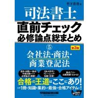 司法書士直前チェック必修論点総まとめ 5 会社法・商法・商業登記法 / 竹下貴浩  〔全集・双書〕 | HMV&BOOKS online Yahoo!店