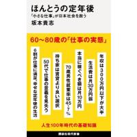 ほんとうの定年後 「小さな仕事」が日本社会を救う 講談社現代新書 / 坂本貴志  〔新書〕 | HMV&BOOKS online Yahoo!店