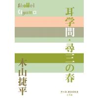 耳学問・尋三の春 P+D BOOKS / 木山捷平  〔本〕 | HMV&BOOKS online Yahoo!店