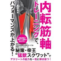 内転筋軸トレーニングで、パフォーマンスが上がる! / 高岡英夫  〔本〕 | HMV&BOOKS online Yahoo!店