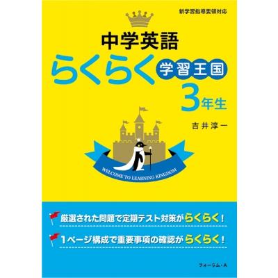 新英語らくらく学習王国 入門編 改訂版 中学英語らくらく学習王国入門編 | 吉井 淳一 |本 | 通販 | Amazon