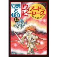 幻想と怪奇 11 ウィアード・ヒーローズ 冒険者、魔界を行く / 牧原勝志  〔本〕 | HMV&BOOKS online Yahoo!店