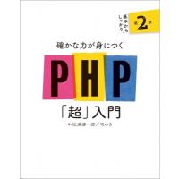確かな力が身につくPHP「超」入門 第2版 / 松浦健一郎  〔本〕 | HMV&BOOKS online Yahoo!店