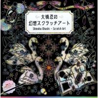 大橋忍の幻想スクラッチアート / 大橋忍  〔本〕 | HMV&BOOKS online Yahoo!店