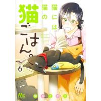 猫には猫の猫ごはん。 6 マーガレットコミックス / 御木ミギリ  〔コミック〕 | HMV&BOOKS online Yahoo!店