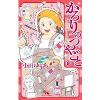 かろりのつやごと 8 オフィスユーコミックス / 小田ゆうあ  〔コミック〕 | HMV&BOOKS online Yahoo!店