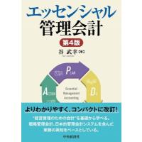 エッセンシャル管理会計 / 谷武幸  〔本〕 | HMV&BOOKS online Yahoo!店