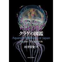 クラゲの図鑑 写真と動画で楽しむ魅惑の生物 / 村井貴史  〔本〕 | HMV&BOOKS online Yahoo!店