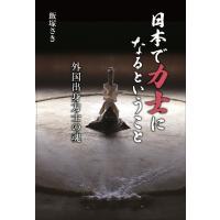 日本で力士になるということ 外国出身力士の魂 / 飯塚さき  〔本〕 | HMV&BOOKS online Yahoo!店