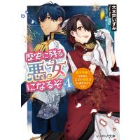 歴史に残る悪女になるぞ 4 悪役令嬢になるほど王子の溺愛は加速するようです! ビーズログ文庫 / 大木戸いず | HMV&BOOKS online Yahoo!店