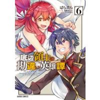 底辺領主の勘違い英雄譚 6 ガルドコミックス / ぱらボら  〔本〕 | HMV&BOOKS online Yahoo!店