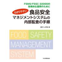 わかりやすい食品安全マネジメントシステムの内部監査の手順 FSMS / FSSC 22000の効果的な運用のために / 衣川い | HMV&BOOKS online Yahoo!店