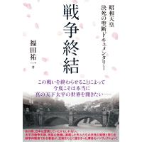 戦争終結 昭和天皇　決死の聖断ドキュメンタリー / 福田祐一  〔本〕 | HMV&BOOKS online Yahoo!店