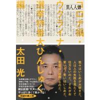 芸人人語　コロナ禍・ウクライナ・選挙特番大ひんしゅく編 / 太田光 オオタヒカリ  〔本〕 | HMV&BOOKS online Yahoo!店
