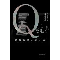 Qを追う 陰謀論集団の正体 / 藤原学思  〔本〕 | HMV&BOOKS online Yahoo!店