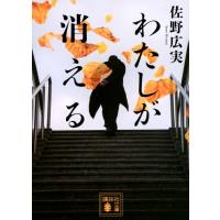 わたしが消える 講談社文庫 / 佐野広実  〔文庫〕 | HMV&BOOKS online Yahoo!店