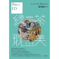 緑茶耽美 日・中・韓　茶文化の美 クオン人文・社会シリーズ / ソ・ウンミ (徐銀美)  〔本〕 | HMV&BOOKS online Yahoo!店