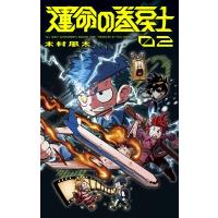 運命の巻戻士 2 てんとう虫コミックス / 木村風太 (漫画家)  〔コミック〕 | HMV&BOOKS online Yahoo!店