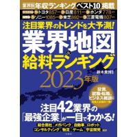 注目業界のトレンドを大予測! 業界地図＆給料ランキング 2023年版 / 鈴木貴博  〔本〕 | HMV&BOOKS online Yahoo!店