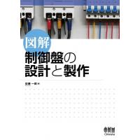 図解　制御盤の設計と製作 / 佐藤一郎  〔本〕 | HMV&BOOKS online Yahoo!店