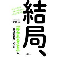 結局、「好かれること」が最強の武器になる! 狙ったお客を一瞬で虜にする48の営業スキル / 矢部大  〔本〕 | HMV&BOOKS online Yahoo!店