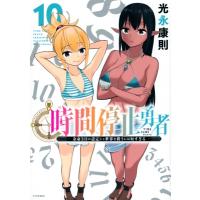 時間停止勇者 10 シリウスKC / 光永康則 ミツナガヤスノリ  〔コミック〕 | HMV&BOOKS online Yahoo!店