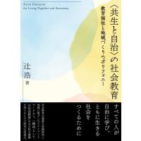 “共生と自治”の社会教育 教育福祉と地域づくりのポリフォニー / 辻浩  〔本〕 | HMV&BOOKS online Yahoo!店