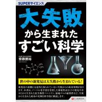 SUPERサイエンス 大失敗から生まれた科学 / 齋藤勝裕  〔本〕 | HMV&BOOKS online Yahoo!店