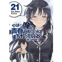 やはり俺の青春ラブコメはまちがっている。@comic 21 サンデーGXコミックス / 伊緒直道  〔コミック〕 | HMV&BOOKS online Yahoo!店