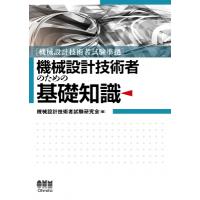 機械設計技術者のための基礎知識 機械設計技術者試験準拠 / 機械設計技術者試験研究会  〔本〕 | HMV&BOOKS online Yahoo!店