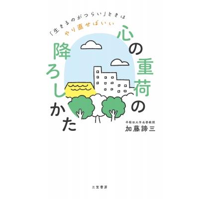 加藤諦三 本自分の心にのおすすめ人気商品一覧 通販 - Yahoo!ショッピング