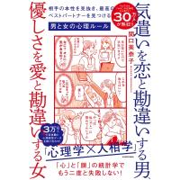 気遣いを恋と勘違いする男、優しさを愛と勘違いする女 相手の本性を見抜き、最高のベストパートナーを見つ | HMV&BOOKS online Yahoo!店