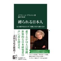 縛られる日本人 人口減少をもたらす「規範」を打ち破れるか 中公新書 / メアリー・C・ブリントン  〔新書〕 | HMV&BOOKS online Yahoo!店