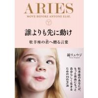 誰よりも先に動け 牡羊座の君へ贈る言葉 / 鏡リュウジ  〔本〕 | HMV&BOOKS online Yahoo!店