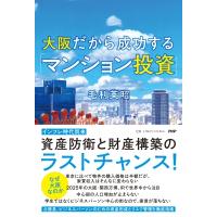 大阪だから成功する「マンション投資」 / 毛利英昭  〔本〕 | HMV&BOOKS online Yahoo!店