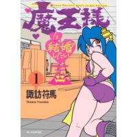 魔王様は結婚したい 1 モーニングKC / 諏訪符馬  〔コミック〕 | HMV&BOOKS online Yahoo!店
