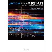 jamoviでトライ! 統計入門 フリーソフトウェアで始める科学データの分析 / 眞嶋良全  〔本〕 | HMV&BOOKS online Yahoo!店