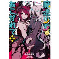 魔法少女にあこがれて 8 バンブーコミックス / 小野中彰大  〔コミック〕 | HMV&BOOKS online Yahoo!店