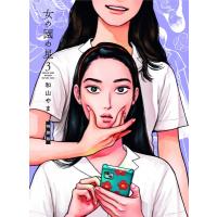 女の園の星 3 オリジナルアニメBD付き特装版 フィールコミックス / 和山やま  〔コミック〕 | HMV&BOOKS online Yahoo!店