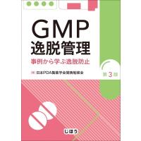 GMP逸脱管理 事例から学ぶ逸脱防止 第3版 / 日本PDA製薬学会 関西勉強会  〔本〕 | HMV&BOOKS online Yahoo!店