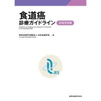 食道癌診療ガイドライン 2022年版 / 日本食道学会  〔本〕 | HMV&BOOKS online Yahoo!店