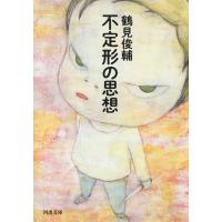 不定形の思想 河出文庫 / 鶴見俊輔  〔文庫〕 | HMV&BOOKS online Yahoo!店