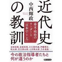 近代史の教訓 幕末・明治のリーダーと「日本のこころ」 PHP文庫 / 中西輝政  〔文庫〕 | HMV&BOOKS online Yahoo!店