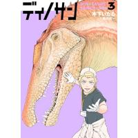 ディノサン 3 バンチコミックス / 木下いたる  〔コミック〕 | HMV&BOOKS online Yahoo!店