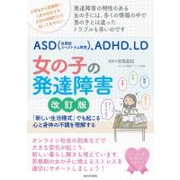 親子で理解するASD(アスペルガー症候群)、ADHD、LD 女の子の発達障害 改訂版 親子で理解する特性シリーズ / 宮 | HMV&BOOKS online Yahoo!店