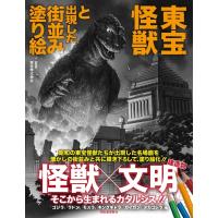 東宝怪獣と出現した街並み塗り絵 / 東宝  〔本〕 | HMV&BOOKS online Yahoo!店